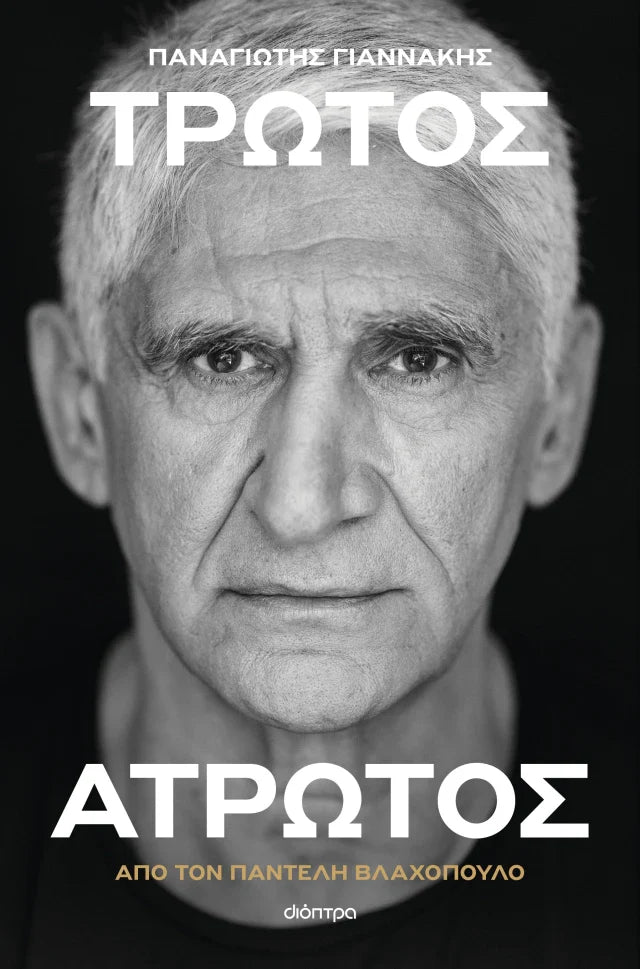 Παντελής Βλαχόπουλος - Παναγιώτης Γιαννάκης: Τρωτός άτρωτος εξώφυλλο βιβλίου