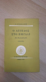 Παντελής Πρεβελάκης - Ο Άγγελος στο πηγάδι (Μια Μεγαλοβδομάδα) εξώφυλλο βιβλίου 2