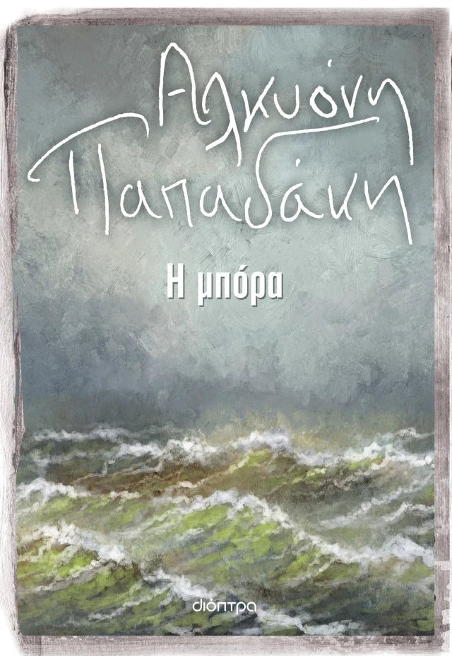 Αλκυόνη Παπαδάκη - Η μπόρα εξώφυλλο βιβλίου