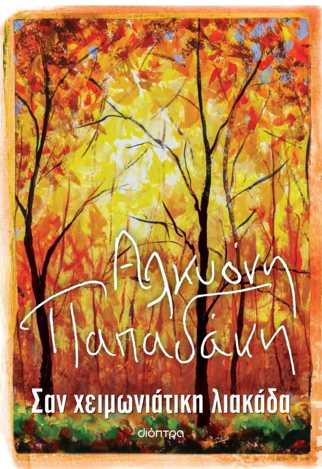 Αλκυόνη Παπαδάκη - Σαν χειμωνιάτικη λιακάδα εξώφυλλο βιβλίου