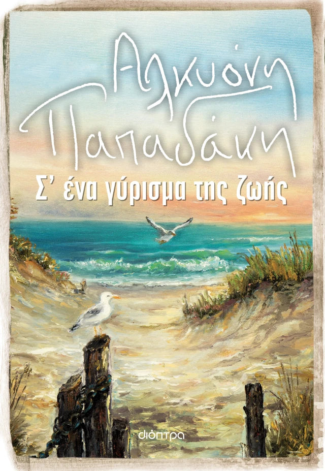 Αλκυόνη Παπαδάκη - Σ' ένα γύρισμα της ζωής εξώφυλλο βιβλίου
