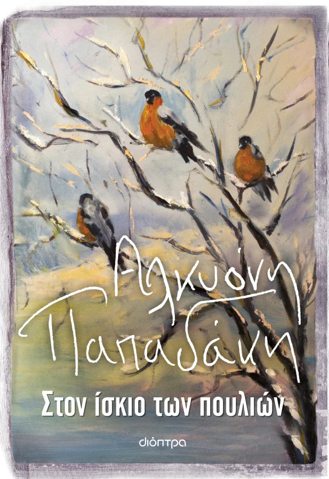Αλκυόνη Παπαδάκη - Στον ίσκιο των πουλιών εξώφυλλο βιβλίου