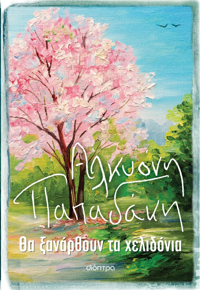Αλκυόνη Παπαδάκη - Θα ξανάρθουν τα χελιδόνια εξώφυλλο βιβλίου