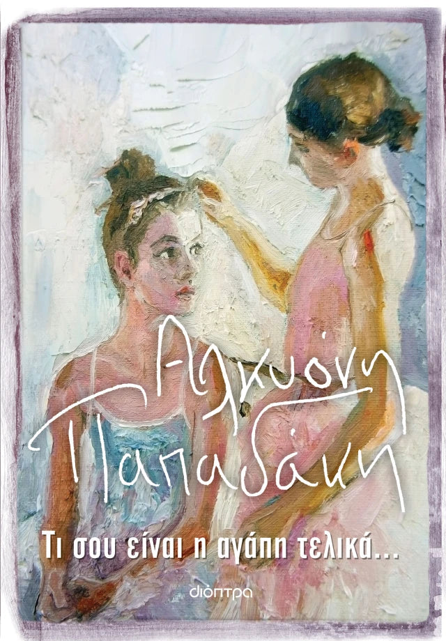 Αλκυόνη Παπαδάκη - Τι σου είναι η αγάπη τελικά... εξώφυλλο βιβλίου