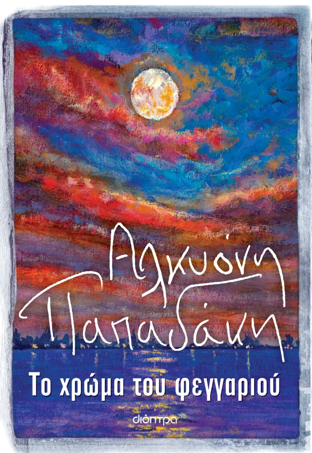 Αλκυόνη Παπαδάκη - Το χρώμα του φεγγαριού εξώφυλλο βιβλίου