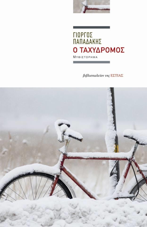 Online και φυσικό βιβλιοπωλείο Biblioteca. Καινούργια και παλιά βιβλία, ελληνικά και ξενόγλωσσα. Αποστολή με BOX NOW. 