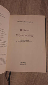 Αλέξανδρος Παπαδιαμάντης - Η Φόνισσα / Χρήστος Μηλιόνης (σκληρόδετο) εξώφυλλο βιβλίου 4