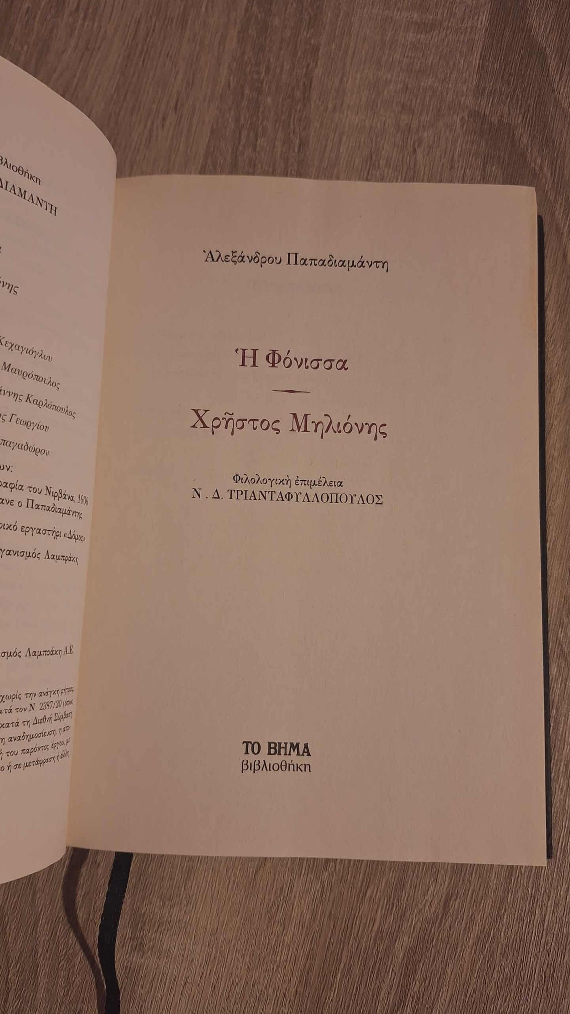 Αλέξανδρος Παπαδιαμάντης - Η Φόνισσα / Χρήστος Μηλιόνης (σκληρόδετο) εξώφυλλο βιβλίου 4