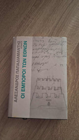 Αλέξανδρος Παπαδιαμάντης - Οι έμποροι των εθνών (σκληρόδετο) εξώφυλλο βιβλίου 4