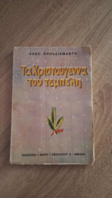 Αλέξανδρος Παπαδιαμάντης - Τα Χριστούγεννα του τεμπέλη και άλλα χριστουγεννιάτικα διηγήματα εξώφυλλο βιβλίου 2