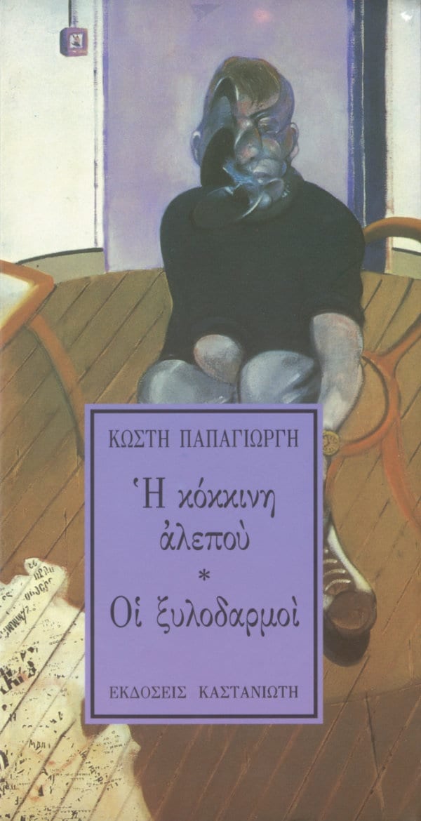 Κωστής Παπαγιώργης - Η κόκκινη αλεπού – Οι ξυλοδαρμοί - εξώφυλλο βιβλίου