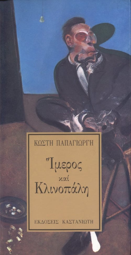 Κωστής Παπαγιώργης - Ίμερος και Κλινοπάλη - εξώφυλλο βιβλίου
