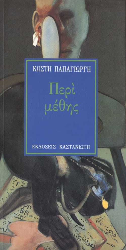 Κωστής Παπαγιώργης - Περί μέθης - εξώφυλλο βιβλίου