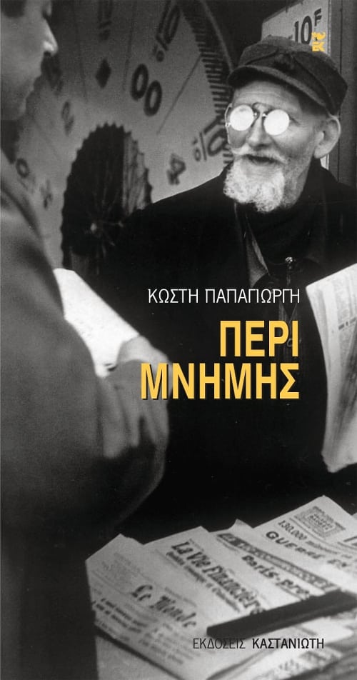 Κωστής Παπαγιώργης -  Περί μνήμης - εξώφυλλο βιβλίου
