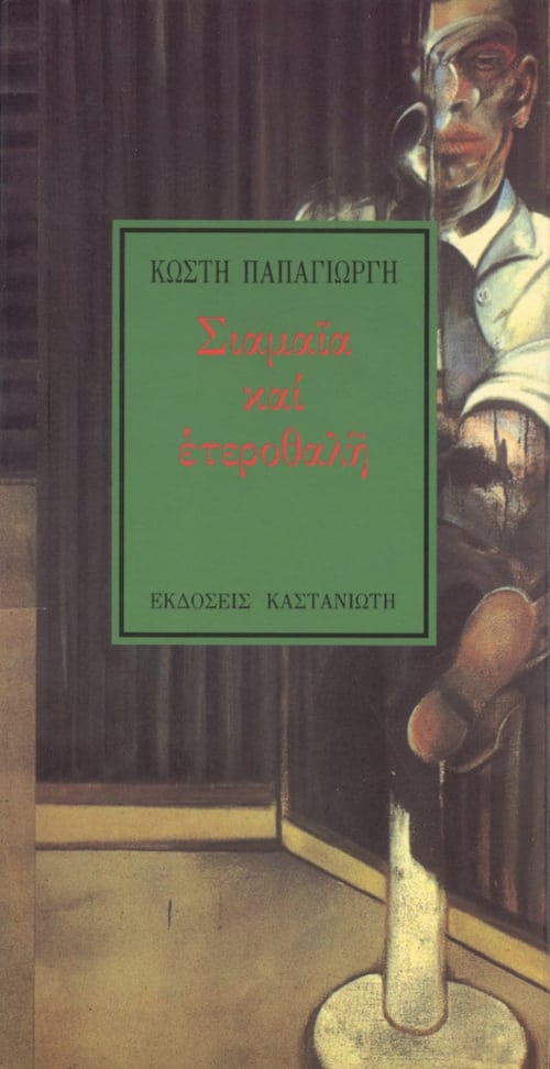 Κωστής Παπαγιώργης - Σιαμαία και ετεροθαλή - εξώφυλλο βιβλίου