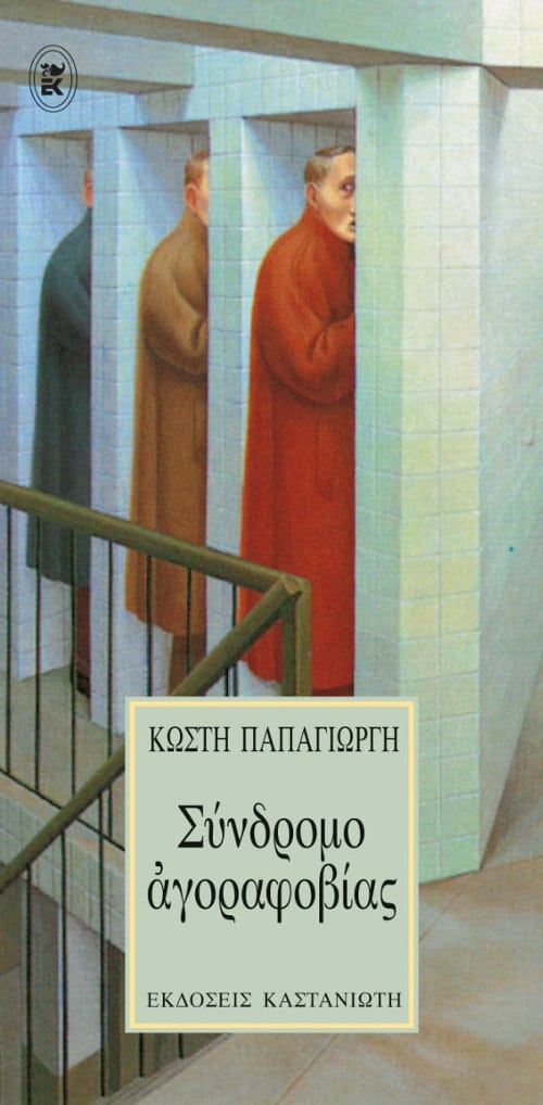 Κωστής Παπαγιώργης - Σύνδρομο αγοραφοβίας - εξώφυλλο βιβλίου