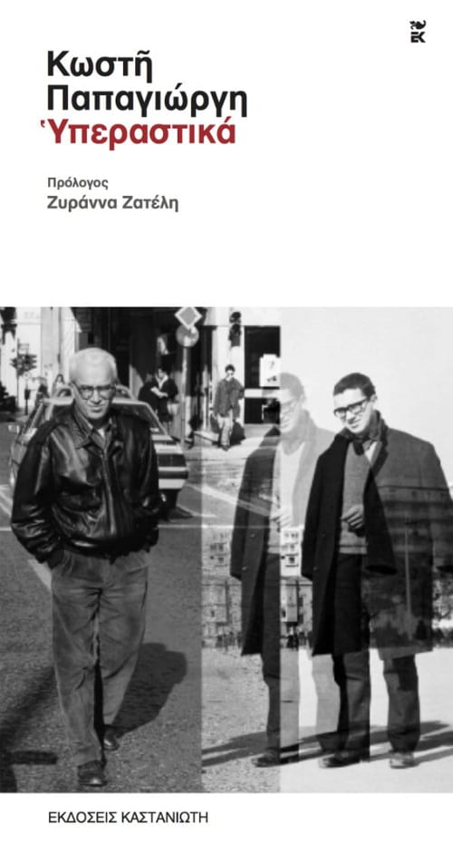 Κωστής Παπαγιώργης -  Υπεραστικά - εξώφυλλο βιβλίου