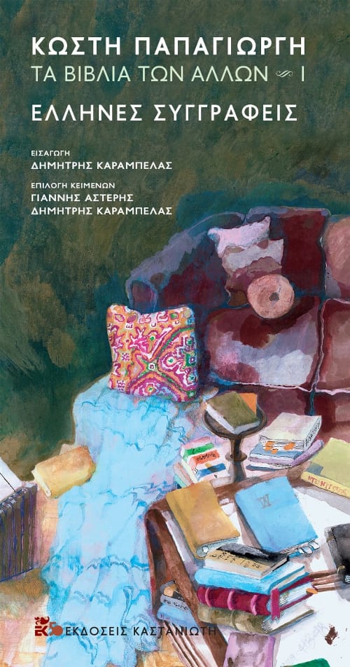 Κωστής Παπαγιώργης - Τα βιβλία των άλλων I – Έλληνες στοχαστές - εξώφυλλο βιβλίου