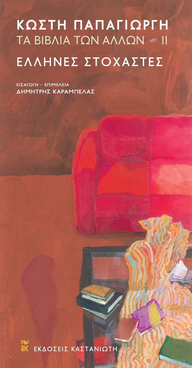 Κωστής Παπαγιώργης - Τα βιβλία των άλλων II – Έλληνες στοχαστές - εξώφυλλο βιβλίου