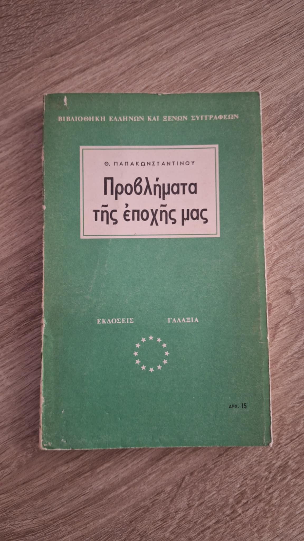 Θεοφύλακτος Παπακωνσταντίνου - Προβλήματα της εποχής μας - εξώφυλλο βιβλίου