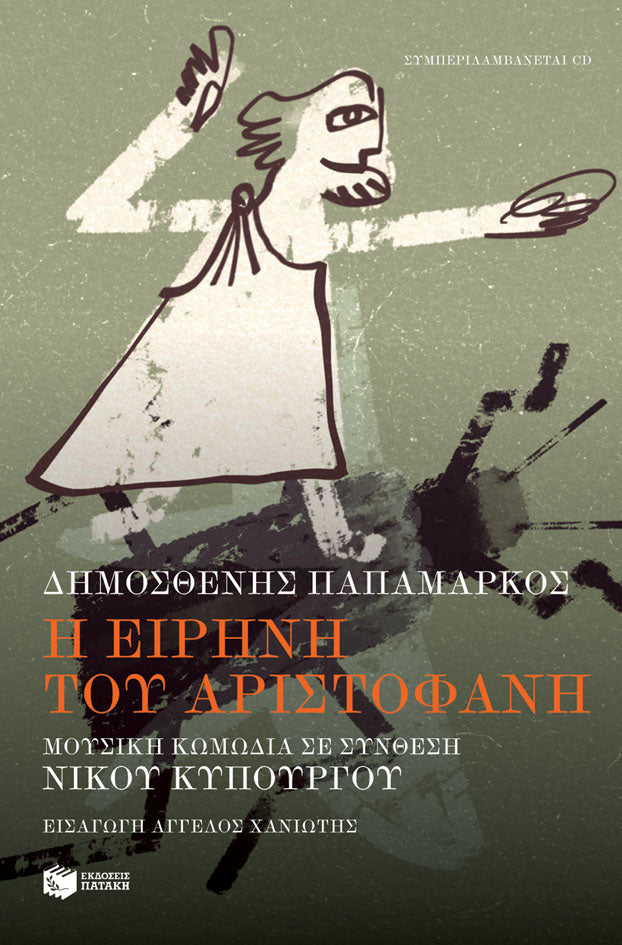 Δημοσθένης Παπαμάρκος - Η Ειρήνη του Αριστοφάνη: Μουσική κωμωδία σε σύνθεση Νίκου Κυπουργού (περιλαμβάνεται CD) - εξώφυλλο βιβλίου