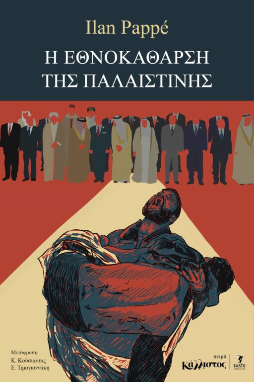 Ilan Pappé - Η εθνοκάθαρση της Παλαιστίνης - εξώφυλλο βιβλίου
