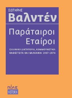 Online και φυσικό βιβλιοπωλείο Biblioteca. Καινούργια και παλιά βιβλία, ελληνικά και ξενόγλωσσα. Αποστολή με BOX NOW. 