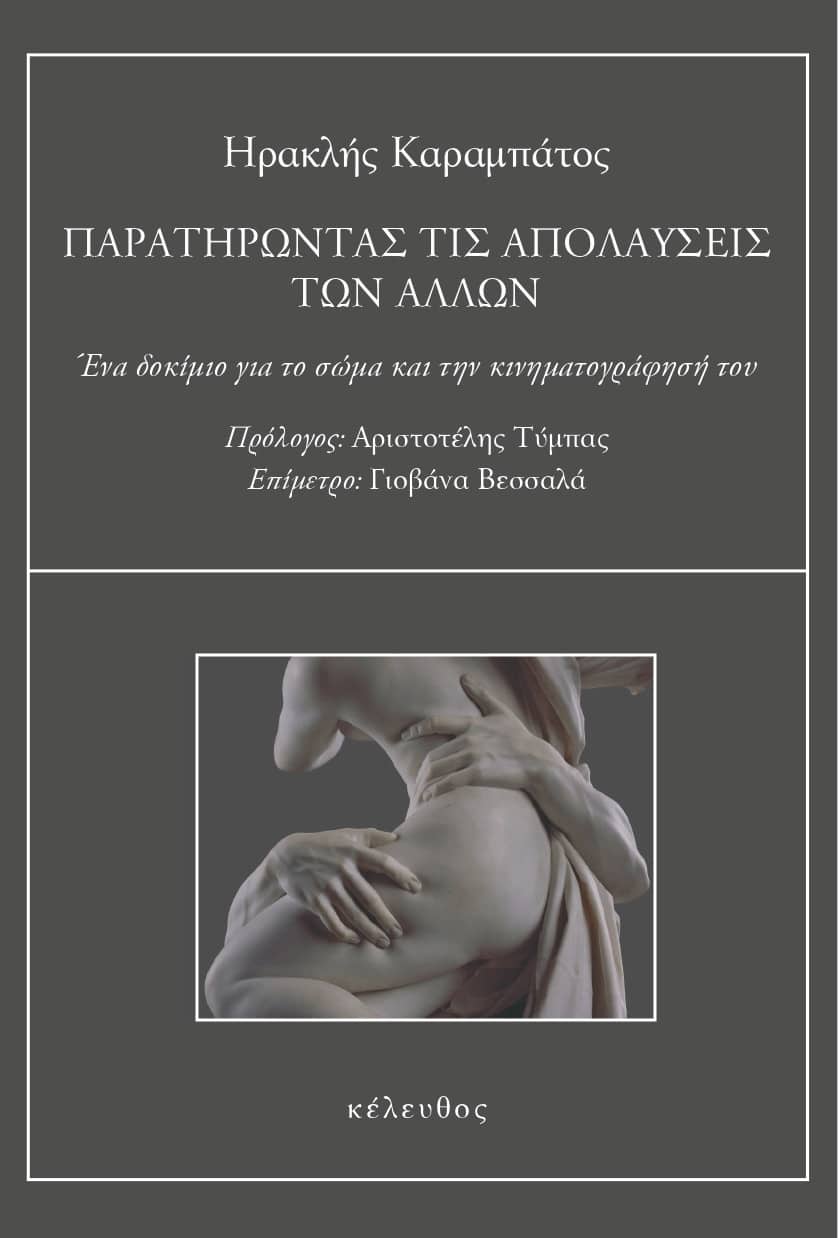 Ηρακλής Καραμπάτος - Παρατηρώντας τις απολαύσεις των άλλων: Ένα δοκίμιο για το σώμα και την κινηματογράφησή του εξώφυλλο βιβλίου