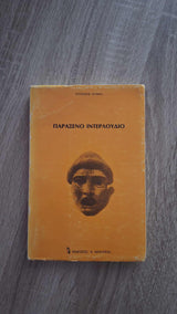 Eugene O'Neill - Παράξενο ιντερλούδιο εξώφυλλο βιβλίου 2