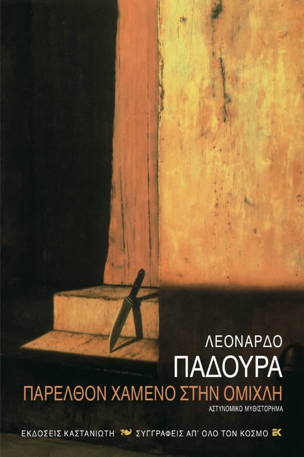 Leonardo Padura - Παρελθόν χαμένο στην ομίχλη - εξώφυλλο βιβλίου