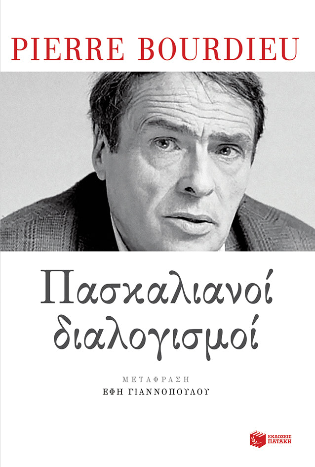 Pierre Bourdieu - Πασκαλιανοί διαλογισμοί εξώφυλλο βιβλίου