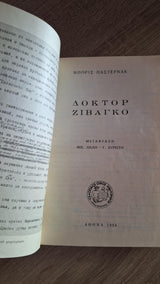 Boris Pasternak - Δόκτορ Ζιβάγκο (σκληρόδετο) - εξώφυλλο βιβλίου 2