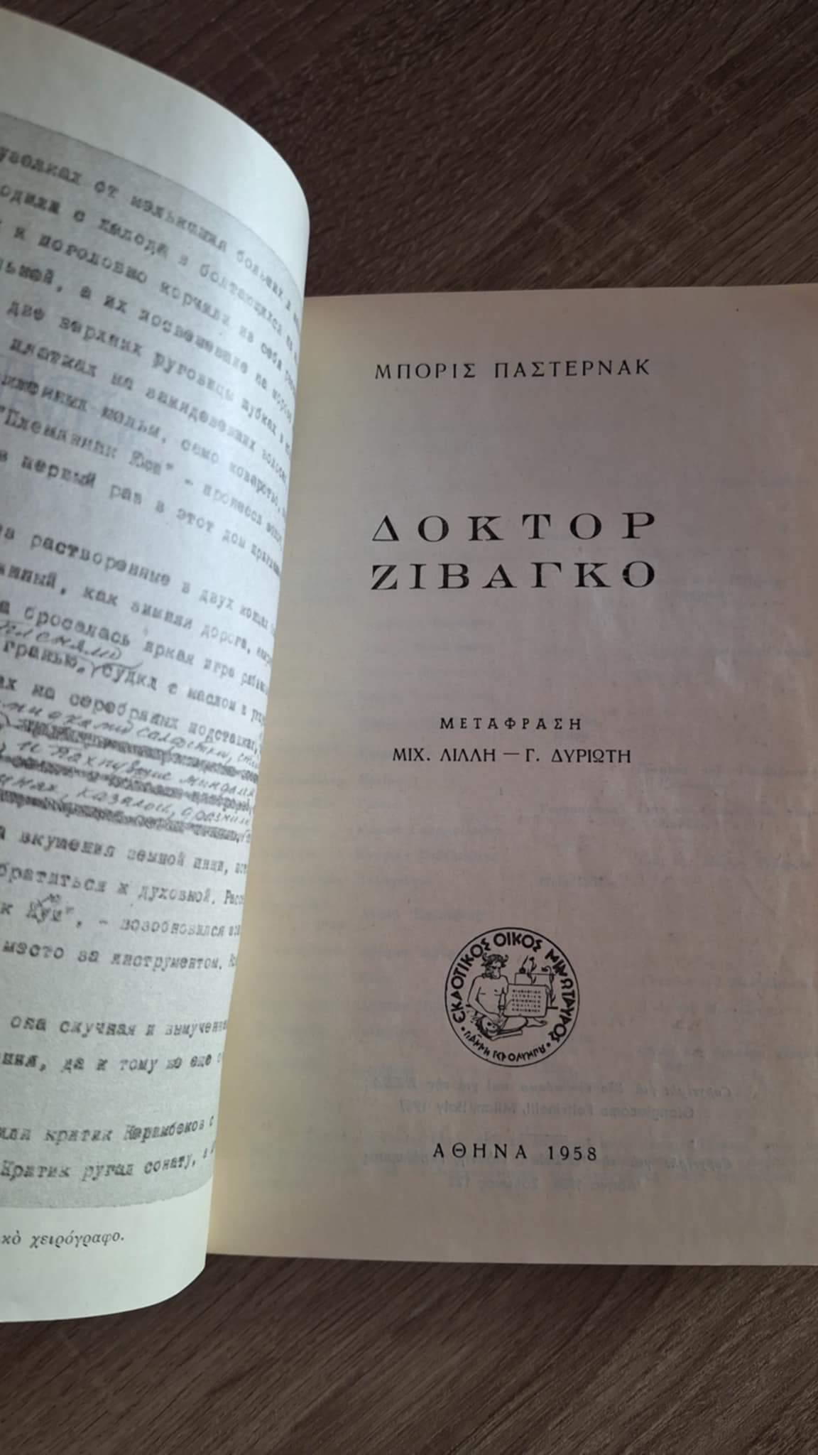 Boris Pasternak - Δόκτορ Ζιβάγκο (σκληρόδετο) - εξώφυλλο βιβλίου 2