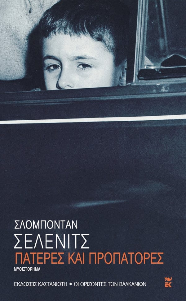 Slobodan Selenic - Πατέρες και προπάτορες - εξώφυλλο βιβλίου