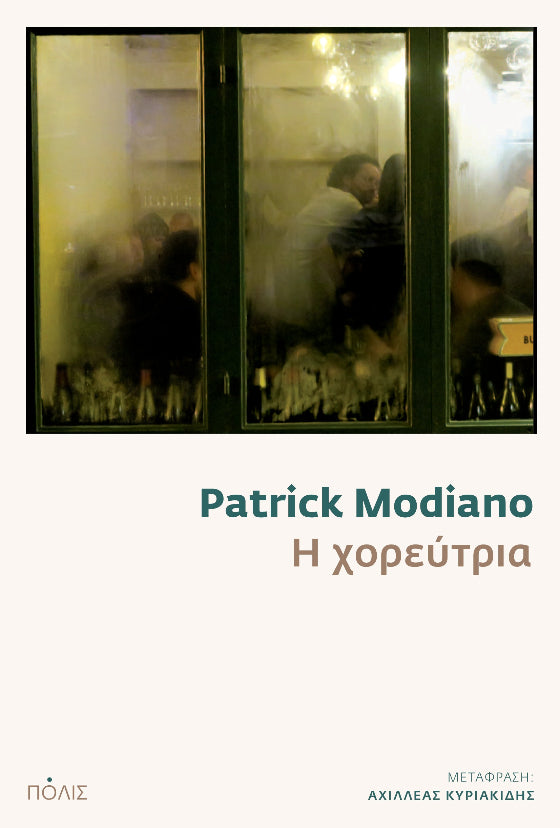 Patrick Modiano - Η χορεύτρια - εξώφυλλο βιβλίου
