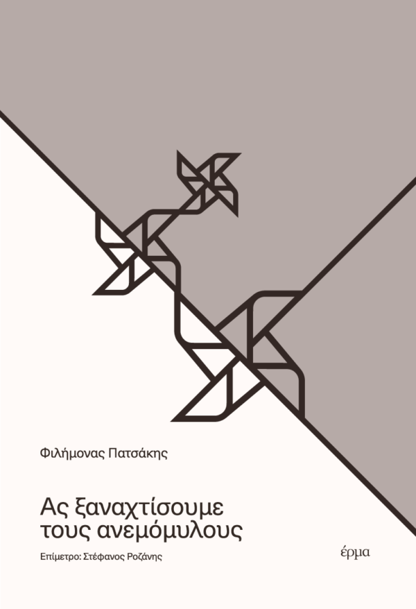 Φιλήμονας Πατσάκης - Ας ξαναχτίσουμε τους ανεμόμυλους - εξώφυλλο βιβλίου