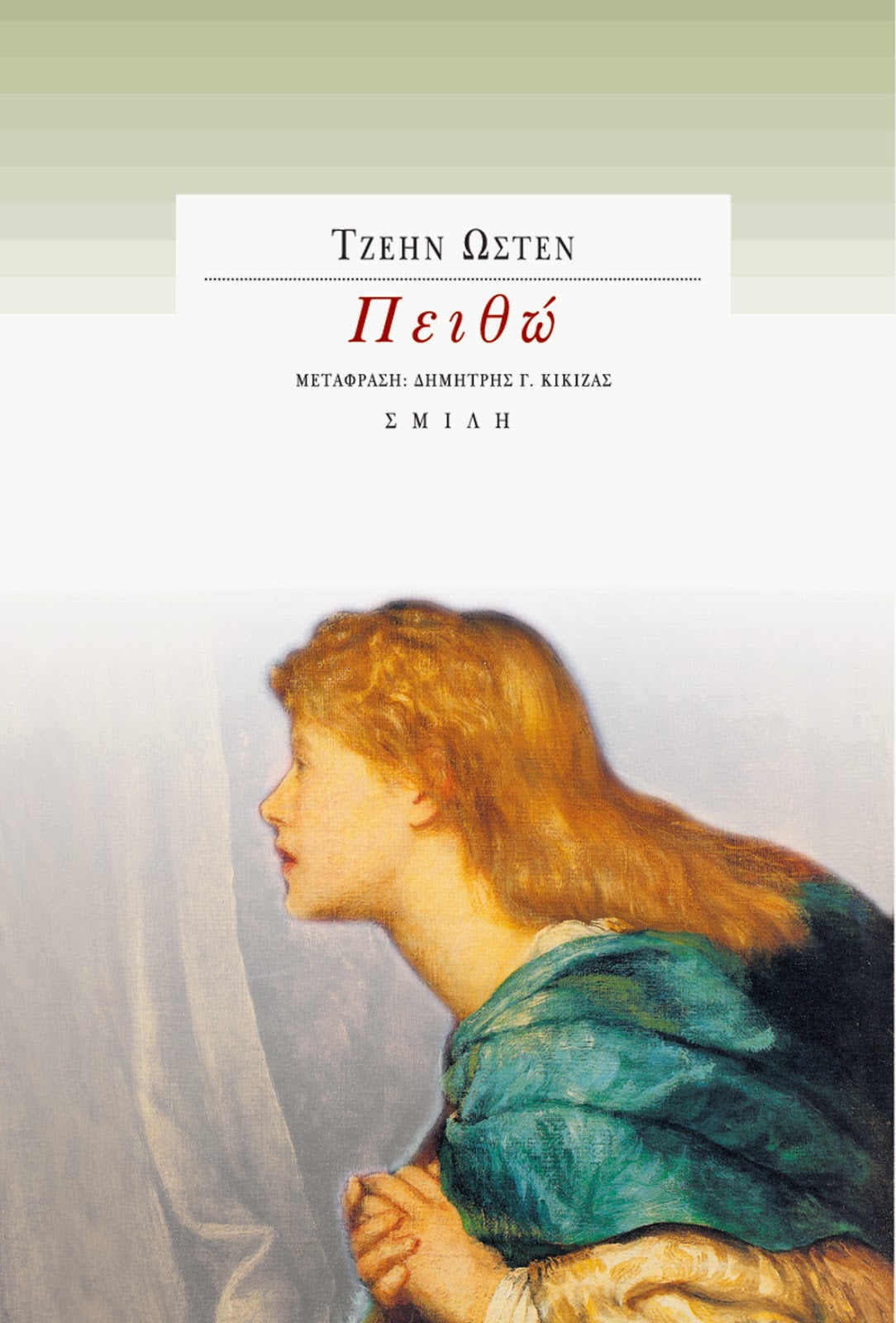 Jane Austen - Πειθώ - εξώφυλλο βιβλίου
