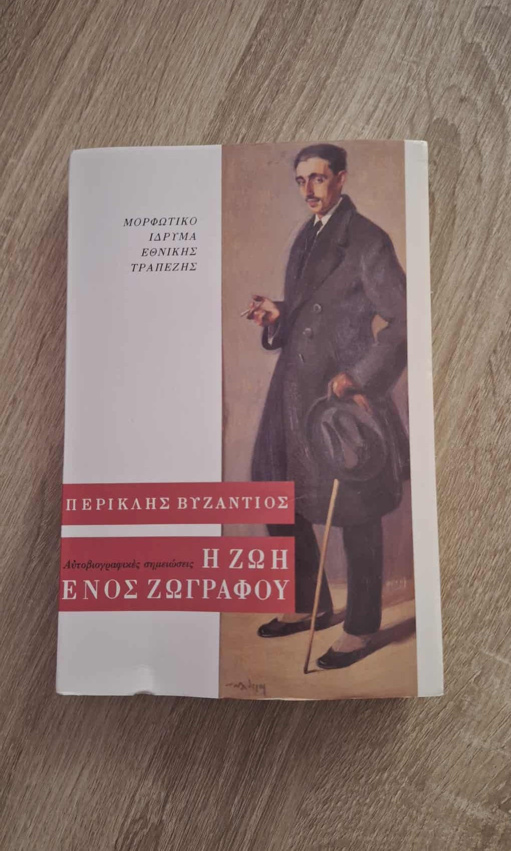 Περικλής Βυζάντιος - Η ζωή ενός ζωγράφου (Αυτοβιογραφικές σημειώσεις) εξώφυλλο βιβλίου