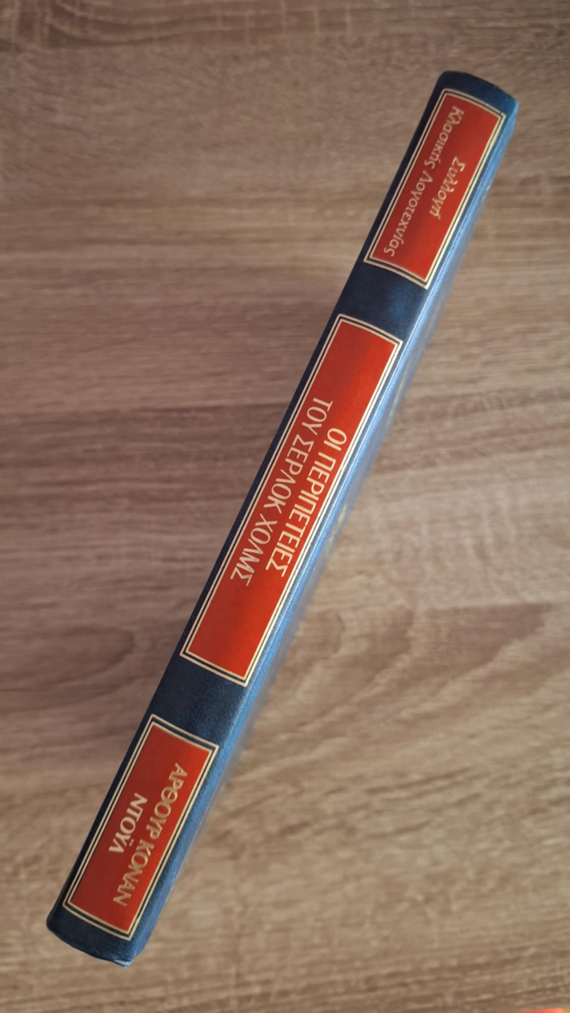 Arthur Conan Doyle - Οι περιπέτειες του Σέρλοκ Χολμς - εξώφυλλο βιβλίου 2