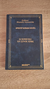 Arthur Conan Doyle - Οι περιπέτειες του Σέρλοκ Χολμς - εξώφυλλο βιβλίου
