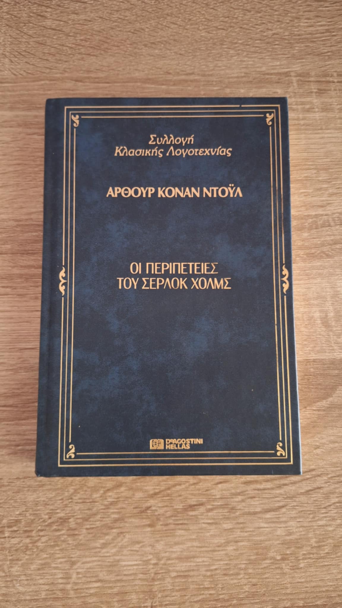 Arthur Conan Doyle - Οι περιπέτειες του Σέρλοκ Χολμς - εξώφυλλο βιβλίου