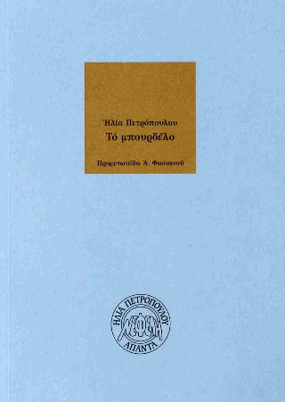Online και φυσικό βιβλιοπωλείο Biblioteca. Καινούργια και παλιά βιβλία, ελληνικά και ξενόγλωσσα. Αποστολή με BOX NOW. 