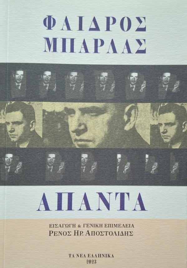 Φαίδρος Μπαρλάς - Άπαντα ΤΑ ΝΕΑ ΕΛΛΗΝΙΚΑ – εξώφυλλο βιβλίου