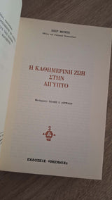 Pierre Montet - Η καθημερινή ζωή στην αρχαία Αίγυπτο (σκληρόδετο) εξώφυλλο βιβλίου 2