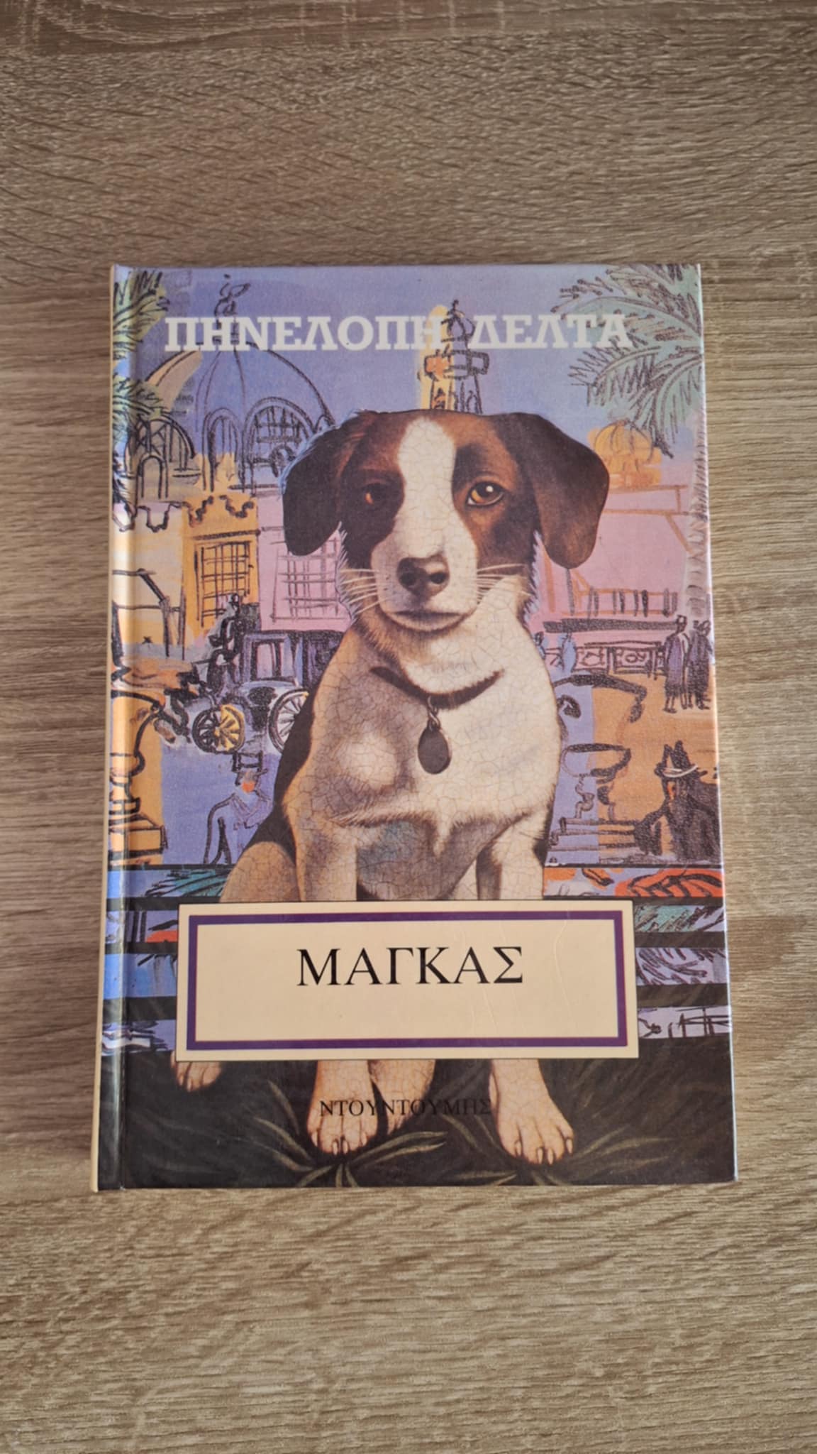 Πηνελόπη Δέλτα - Μάγκας (σκληρόδετο) - εξώφυλλο βιβλίου