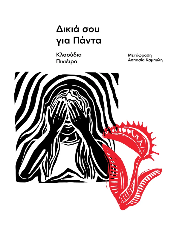 Claudia Piñeiro - Δικιά σου για πάντα εξώφυλλο βιβλίου