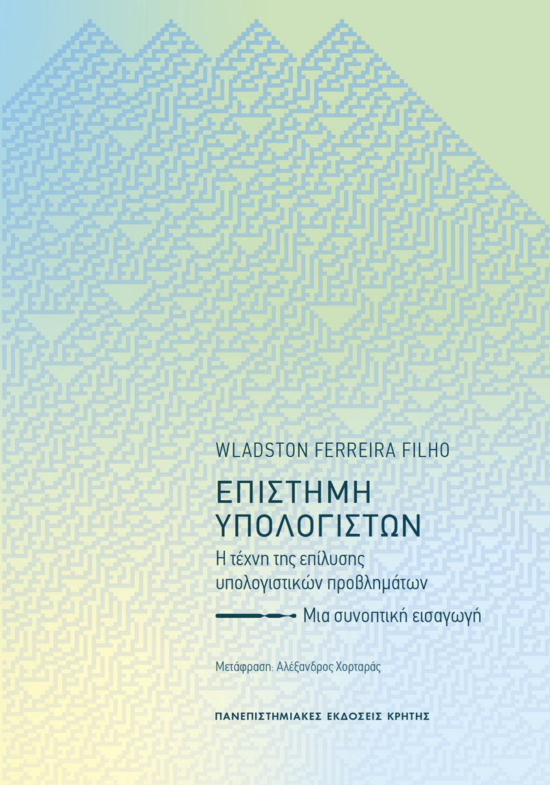 Wladston Ferreira Filho - Επιστήμη υπολογιστών: Η τέχνη της επίλυσης υπολογιστικών προβλημάτων (Μια συνοπτική εισαγωγή) εξώφυλλο βιβλίου