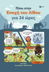 Lan Cook - Πίσω στην Εποχή του Λίθου για 24 ώρες εξώφυλλο βιβλίου 3