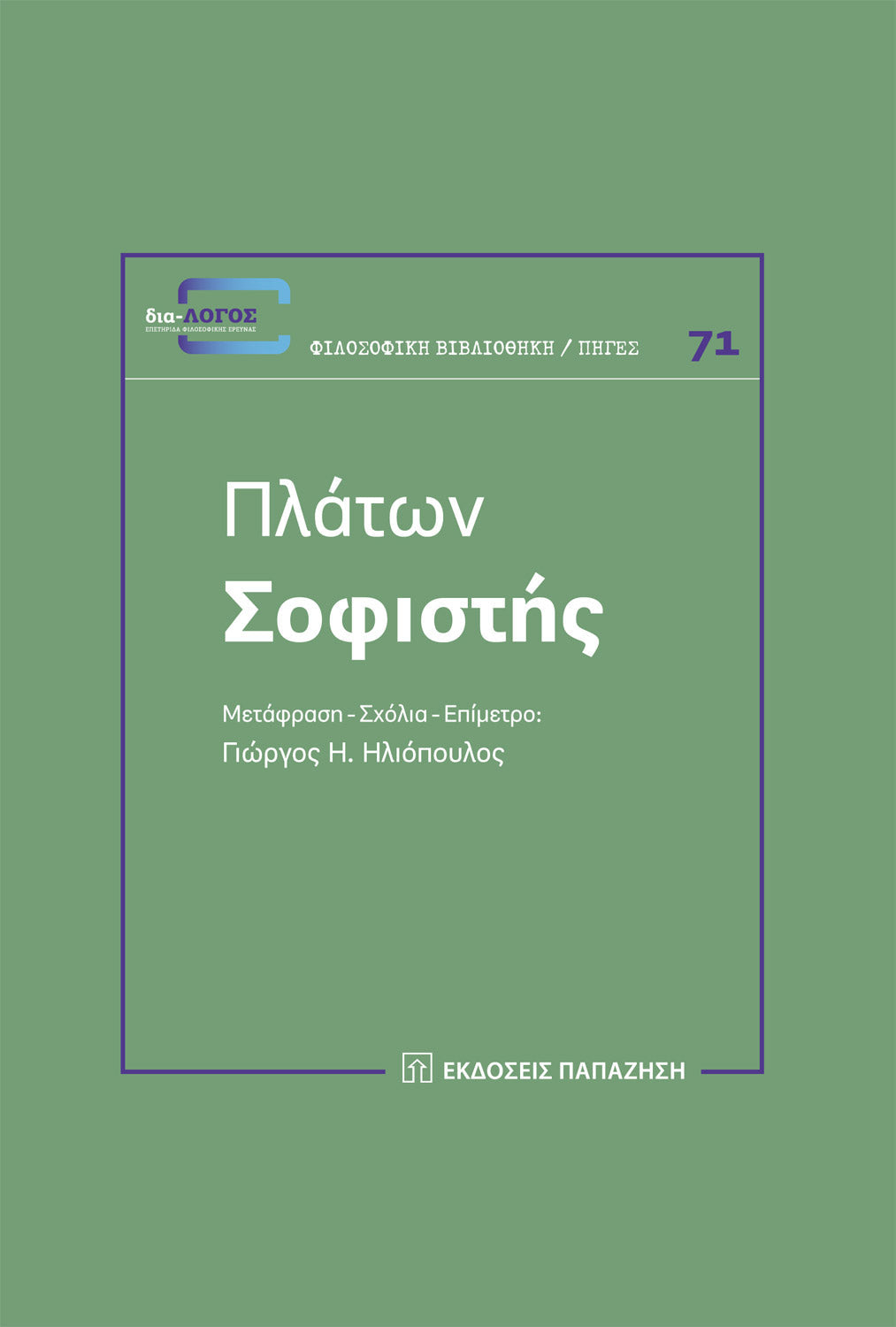 Online και φυσικό βιβλιοπωλείο Biblioteca. Καινούργια και παλιά βιβλία, ελληνικά και ξενόγλωσσα. Αποστολή με BOX NOW. 