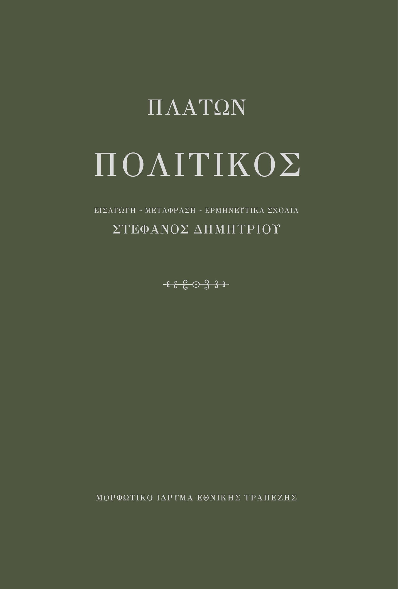 Πλάτων - Πολιτικός - εξώφυλλο βιβλίου